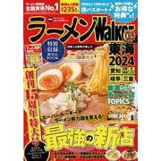 ラーメンWalker東海2024 ラーメンウォーカームック(ラーメンウォーカームック) [ムックその他]