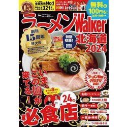 ラーメンWalker北海道2024 ラーメンウォーカームック(ラーメンウォーカームック) [ムックその他]