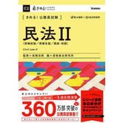 きめる!公務員試験 民法〈2〉債権総論/債権各論/親族・相続(きめる!KIMERU SERIES) [単行本]