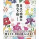 日本の四季の花ぬり絵―切りとって楽しくぬりたい春夏秋冬32種の花いろいろ!! [単行本]