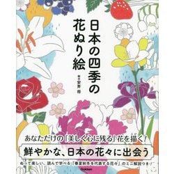 日本の四季の花ぬり絵―切りとって楽しくぬりたい春夏秋冬32種の花いろいろ!! [単行本]
