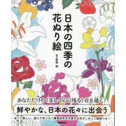 日本の四季の花ぬり絵―切りとって楽しくぬりたい春夏秋冬32種の花いろいろ!! [単行本]