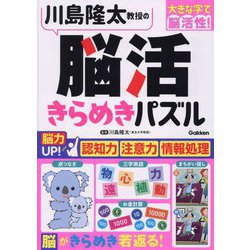 川島隆太教授の脳活きらめきパズル―大きな字で脳活性! [単行本]