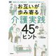 お互いが歩み寄る介護実践45のヒント―「自分ごと」で捉えると「かかわり」がうまくいく [単行本]