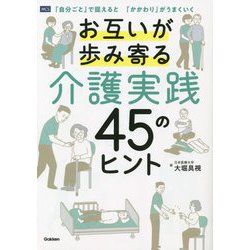 お互いが歩み寄る介護実践45のヒント―「自分ごと」で捉えると「かかわり」がうまくいく [単行本]