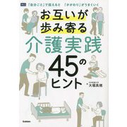 お互いが歩み寄る介護実践45のヒント―「自分ごと」で捉えると「かかわり」がうまくいく [単行本]
