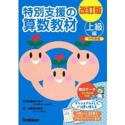 改訂版　特別支援の算数教材　上級編 [全集叢書]
