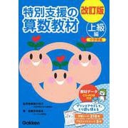 改訂版　特別支援の算数教材　上級編 [全集叢書]