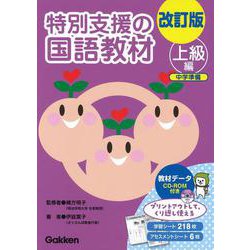 改訂版　特別支援の国語教材　上級編 [全集叢書]