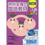 改訂版　特別支援の国語教材　上級編 [全集叢書]