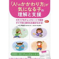 「人とのかかわり方」が気になる子の理解と支援(Gakken保育Books) [単行本]