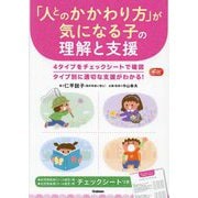 「人とのかかわり方」が気になる子の理解と支援(Gakken保育Books) [単行本]