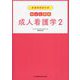 看護師国試対策Web講座 成人看護学〈2〉 [全集叢書]