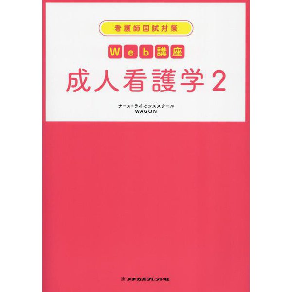 看護師国試対策Web講座 成人看護学〈2〉 [全集叢書]