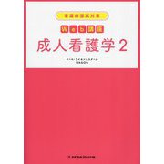 看護師国試対策Web講座 成人看護学〈2〉 [全集叢書]