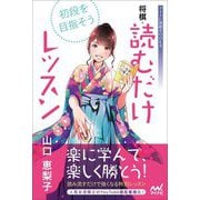 将棋・読むだけレッスン―初段を目指そう!(マイナビ将棋BOOKS) [単行本]