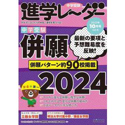 中学受験進学レーダー2023年10月号 併願2024<10月号>(進学レーダー) [単行本]
