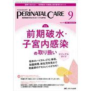 ペリネイタルケア2023年9月号<42巻9号> [ムックその他]