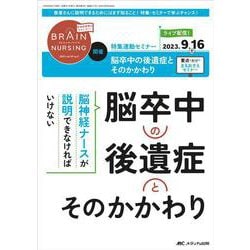 ブレインナーシング2023年5号<39巻5号> [ムックその他]