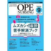 オペナーシング2023年9月号<38巻9号> [ムックその他]