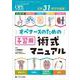 オペナースのための予習用術式マニュアル－消化器外科・呼吸器外科・乳腺外科・整形外科・泌尿器外科・産婦人科・皮膚科・耳鼻咽喉／頭頸部外科・眼科 主要31術式を厳選！(オペナーシング2023年秋季増刊) [単行本]