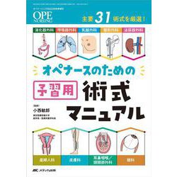 オペナースのための予習用術式マニュアル－消化器外科・呼吸器外科・乳腺外科・整形外科・泌尿器外科・産婦人科・皮膚科・耳鼻咽喉／頭頸部外科・眼科 主要31術式を厳選！(オペナーシング2023年秋季増刊) [単行本]