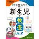 新生児の検査A to Z－目的・基準値・進め方がわかる(赤ちゃんを守る医療者の専門誌 with NEO 2023年秋季増刊) [単行本]