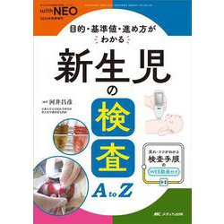 新生児の検査A to Z－目的・基準値・進め方がわかる(赤ちゃんを守る医療者の専門誌 with NEO 2023年秋季増刊) [単行本]