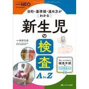 新生児の検査A to Z－目的・基準値・進め方がわかる(赤ちゃんを守る医療者の専門誌 with NEO 2023年秋季増刊) [単行本]