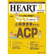 ハートナーシング2023年9月号<36巻9号> [ムックその他]