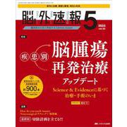 脳神経外科速報2023年5号<33巻5号> [ムックその他]