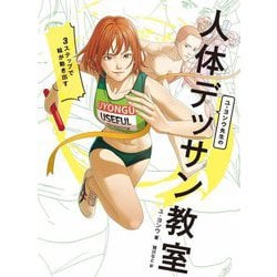 ユ・ヨンウ先生の人体デッサン教室―3ステップで絵が動き出す [単行本]
