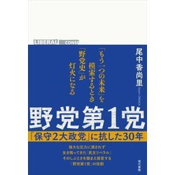 野党第1党―「保守2大政党」に抗した30年 [単行本]