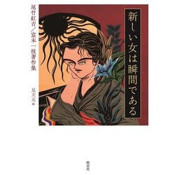 新しい女は瞬間である―尾竹紅吉/富本一枝著作集 [単行本]