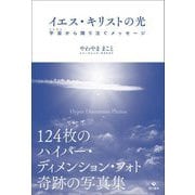 イエス・キリストの光―宇宙から降り注ぐメッセージ [単行本]