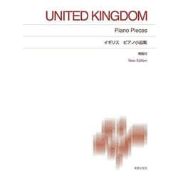 イギリスピアノ小品集―New Edition解説付 [単行本]