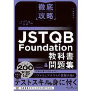 徹底攻略JSTQB Foundation教科書&問題集―シラバス2018対応 [単行本]