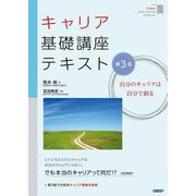 キャリア基礎講座テキスト―自分のキャリアは自分で創る 第3版 [単行本]