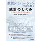 数値シミュレーションで読み解く統計のしくみ―Rでためしてわかる心理統計 [単行本]