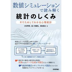 数値シミュレーションで読み解く統計のしくみ―Rでためしてわかる心理統計 [単行本]