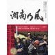 湘南乃風20周年アニバーサリーBOOK―風乃軌跡～男たちの夢～ [単行本]