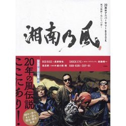 ヨドバシ.com - 湘南乃風20周年アニバーサリーBOOK―風乃軌跡～男たちの