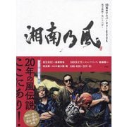 湘南乃風20周年アニバーサリーBOOK―風乃軌跡～男たちの夢～ [単行本]