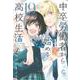 中卒労働者から始める高校生活　（１９）(ニチブンコミックス－CHコミックス) [コミック]