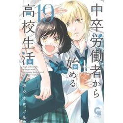 中卒労働者から始める高校生活　（１９）(ニチブンコミックス－CHコミックス) [コミック]