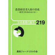 農業経営者人財の育成―経営力を高めるには(日本農業の動き) [単行本]