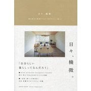 日々、機微。―積み重ねた時間がつむぐ"あなたらしい"暮らし [単行本]