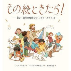 その絵ときたら!―新しい絵本の時代をつくったコールデコット [絵本]