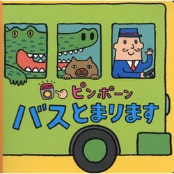 ピンポーンバスとまります [絵本]