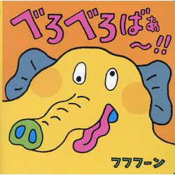 べろべろばぁ～!! [絵本]